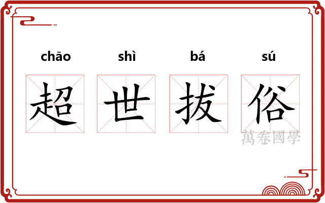超世拔俗