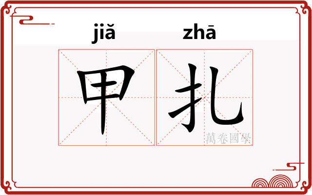 甲扎