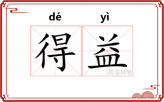 得益