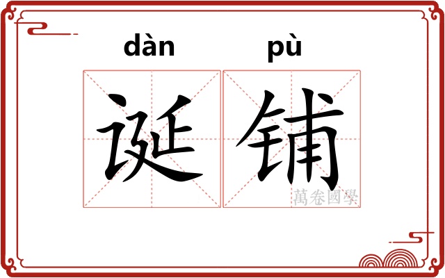 诞铺