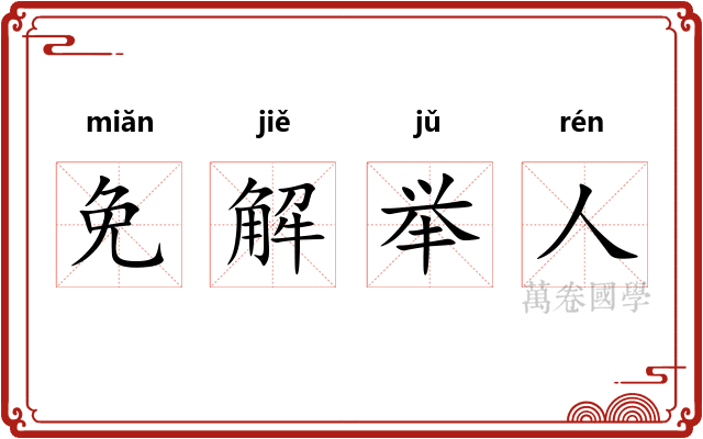 免解举人