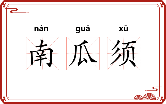 南瓜须