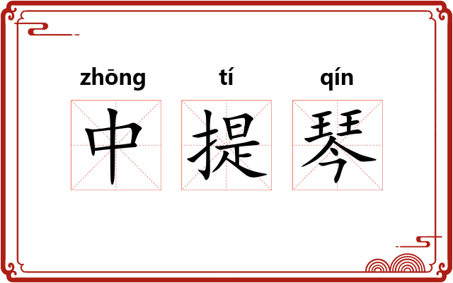 中提琴