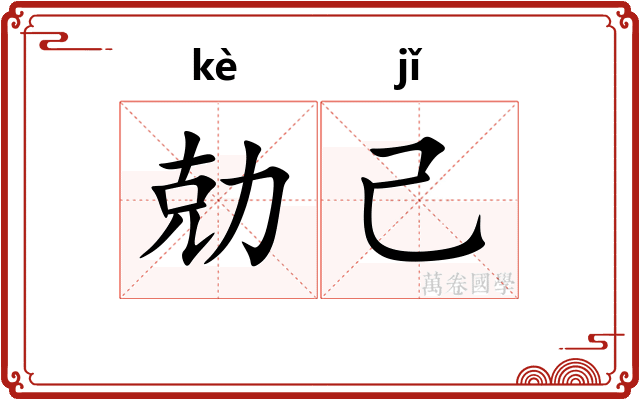 勀己