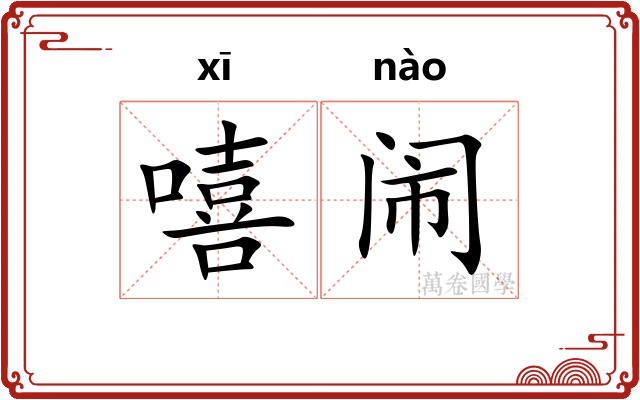 嘻闹