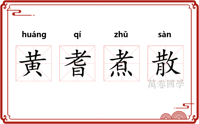 黄耆煮散
