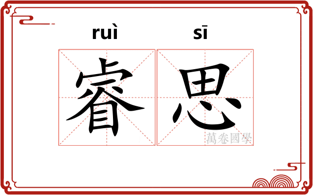 睿思