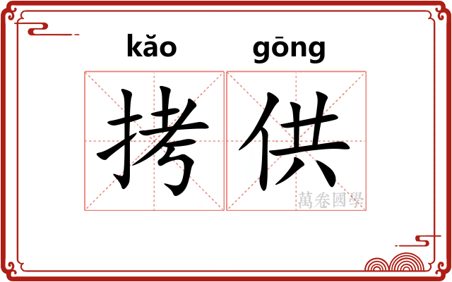 拷供