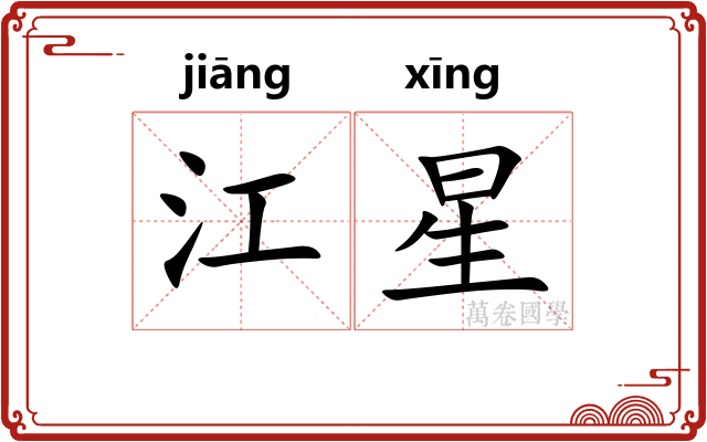 江星
