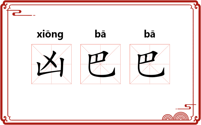 凶巴巴 凶巴巴
