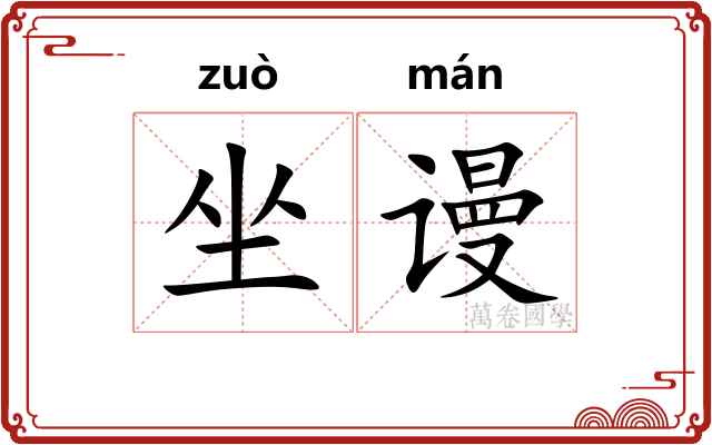 坐谩