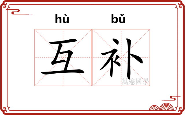 互补
