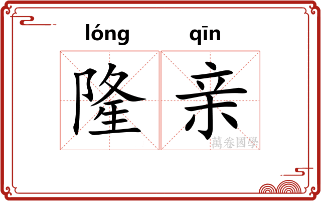 隆亲