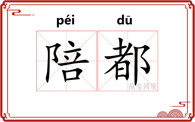 陪都