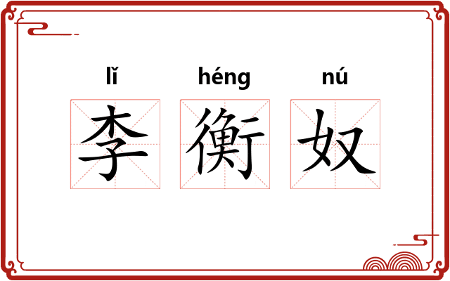 李衡奴