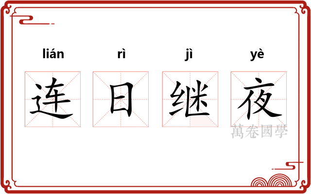 连日继夜