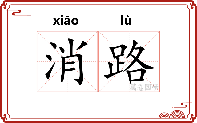 消路 消路
