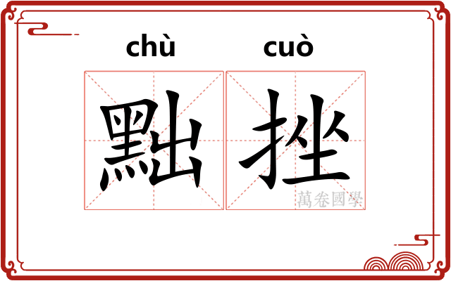 黜挫