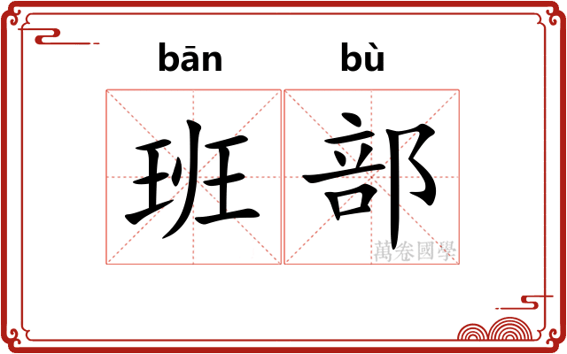 班部