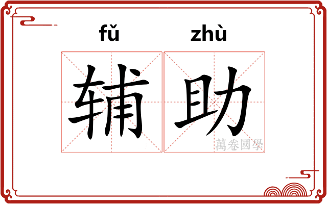 辅助