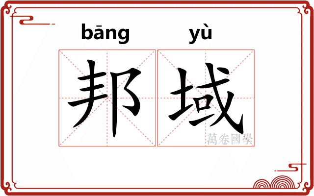 邦域