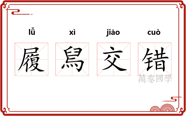 履舃交错
