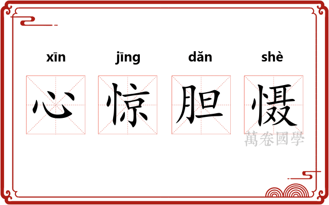 心惊胆慑