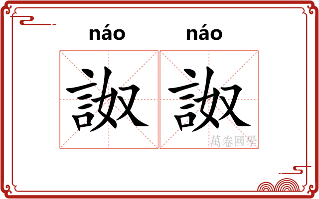 詉詉