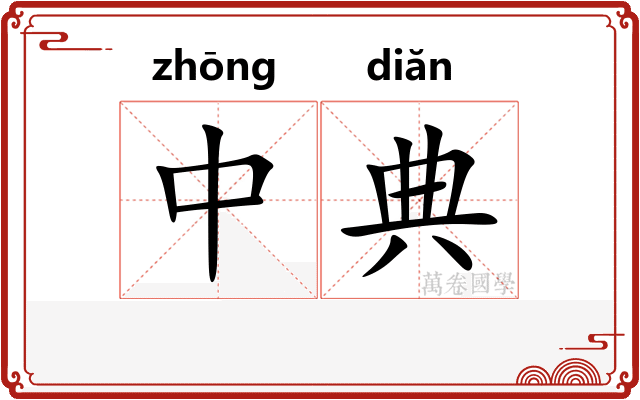 中典