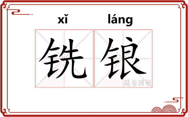铣锒