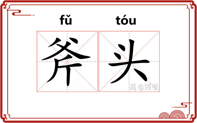 斧头