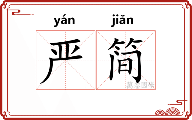 严简