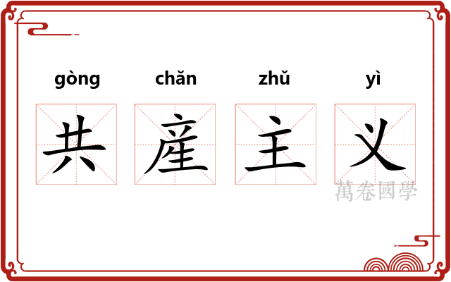 共産主义