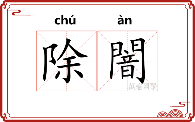 除闇
