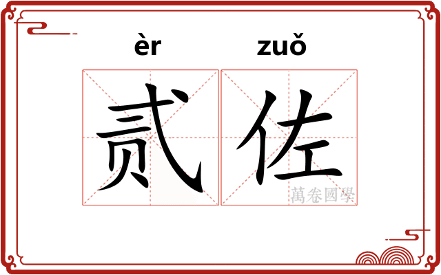 贰佐