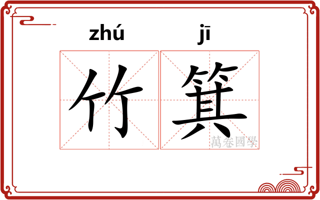竹箕