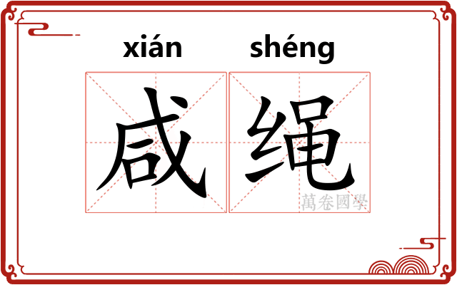 咸绳