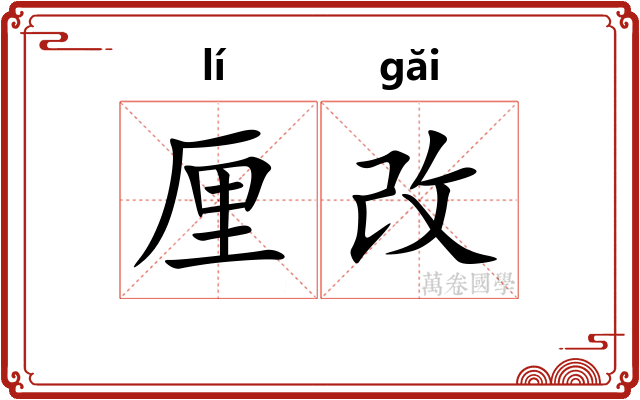 厘改