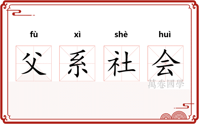 父系社会