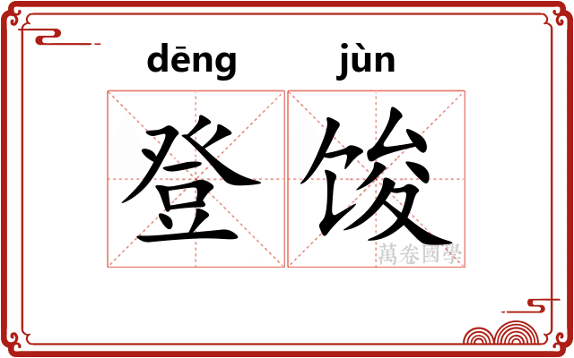 登馂