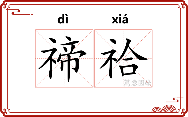 禘祫