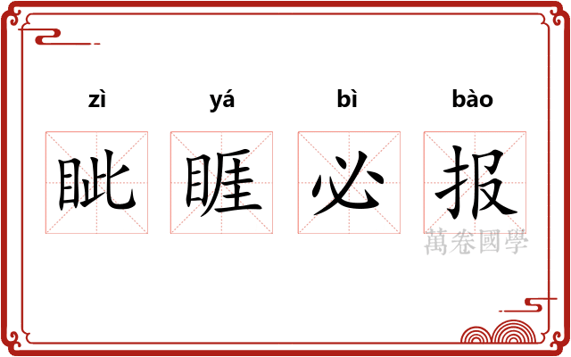 眦睚必报 眦睚必报