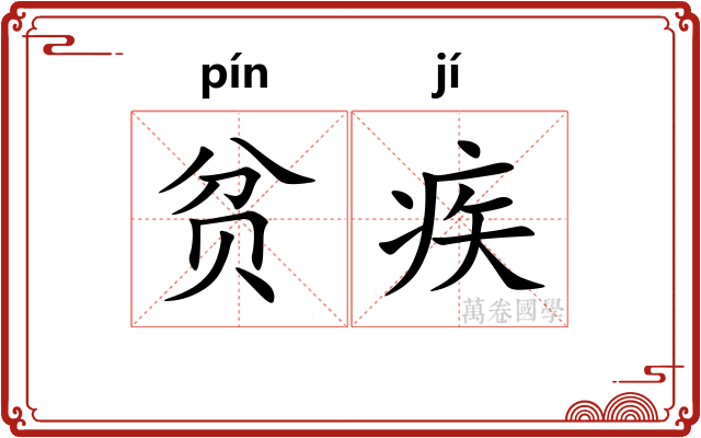 贫疾