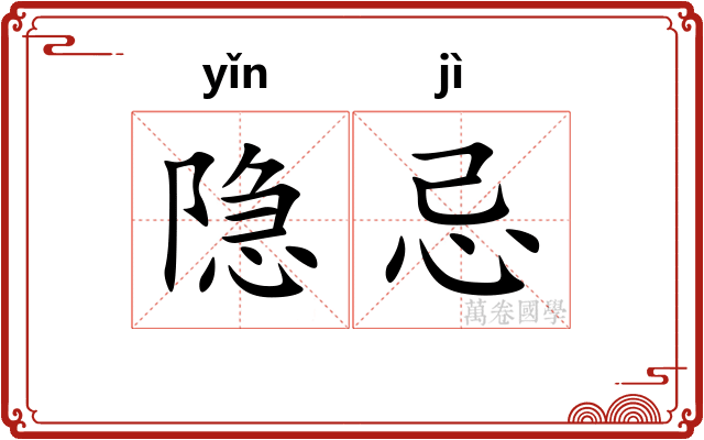 隐忌