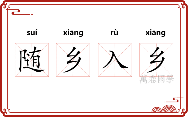 随乡入乡 随乡入乡