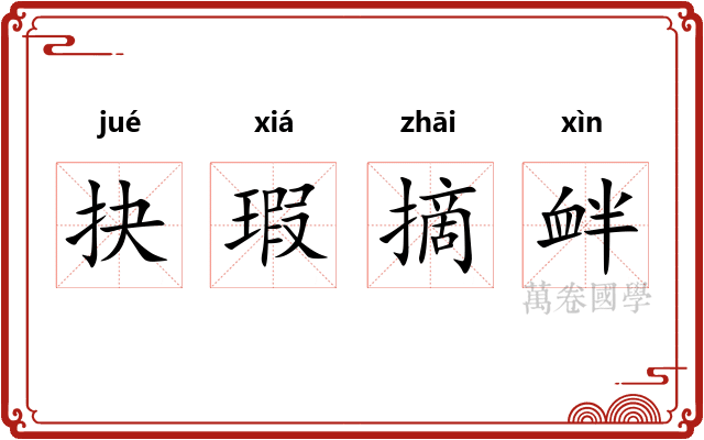 抉瑕摘衅