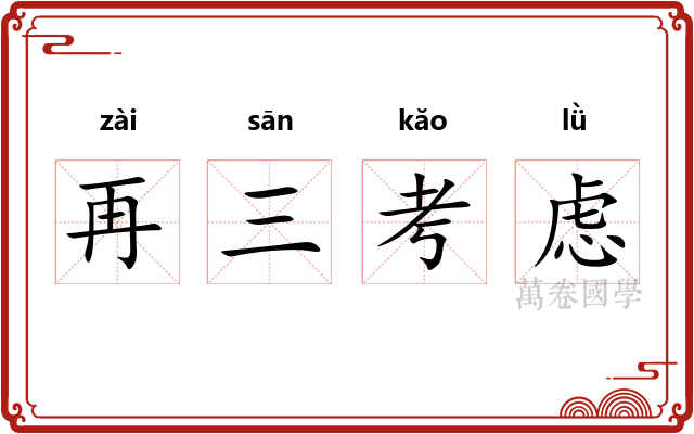 再三考虑