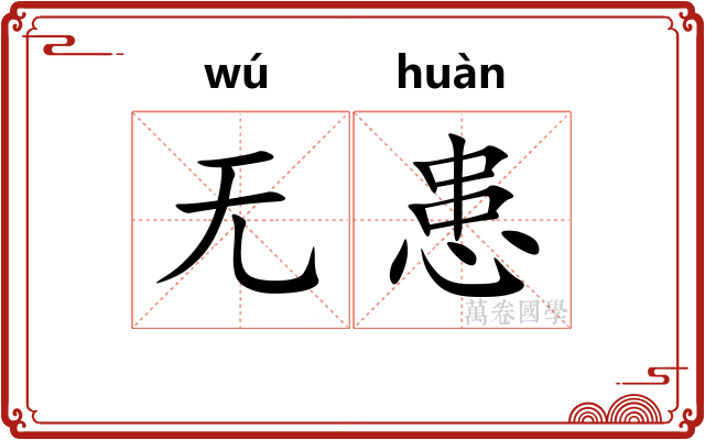 无患