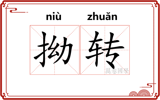 拗转