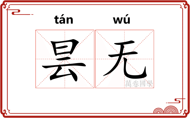 昙无